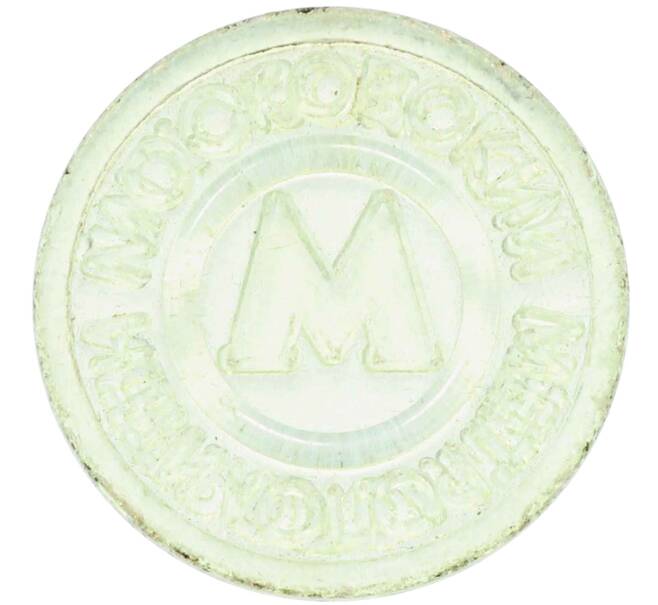 Жетон Московского метрополитена (Артикул: H1-0445) — Фото №2