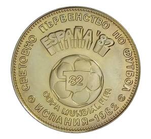 5 левов 1980 года Болгария — Чемпионат мира по футболу 1982 в Испании (мяч) — Фото №1