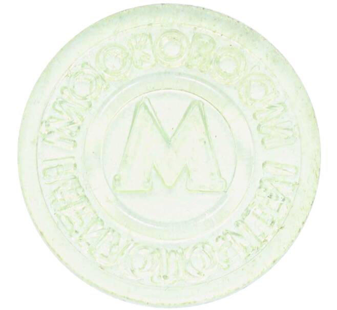 Жетон Московского метрополитена (Артикул: H1-0446) — Фото №1