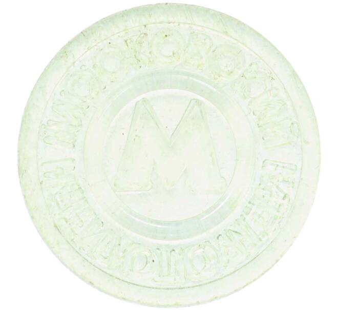 Жетон Московского метрополитена (Артикул: H1-0446) — Фото №2