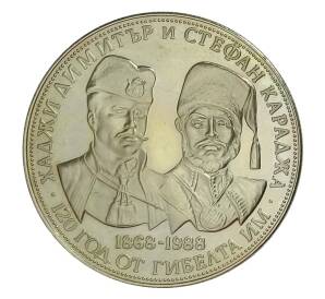 5 левов 1988 года Болгария — 120 лет со дня смерти Хаджи Димитра и Стефана Караджа — Фото №1