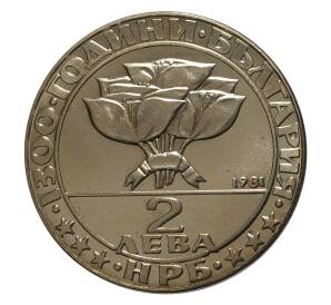 2 лева 1981 года Болгария «1300 лет Болгарии — Тайная встреча» — Фото №2