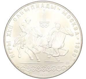 10 рублей 1978 года ММД «XXII летние Олимпийские Игры 1980 в Москве (Олимпиада-80) — Конный спорт» — Фото №1