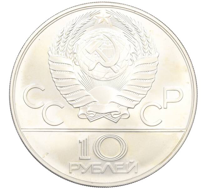 Монета 10 рублей 1978 года ММД «XXII летние Олимпийские Игры 1980 в Москве (Олимпиада-80) — Конный спорт» (Артикул: T11-25206) — Фото №2