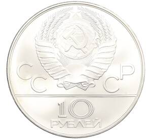 10 рублей 1978 года ММД «XXII летние Олимпийские Игры 1980 в Москве (Олимпиада-80) — Гребля» — Фото №2