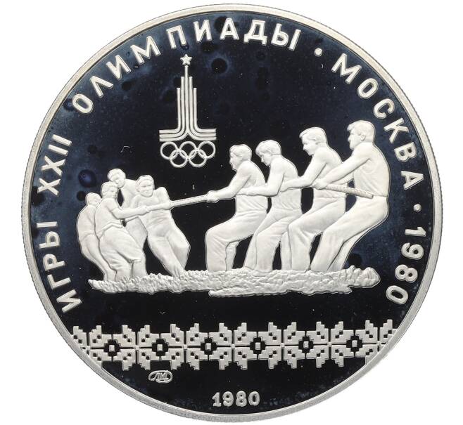 Монета 10 рублей 1980 года ЛМД «XXII летние Олимпийские Игры 1980 в Москве (Олимпиада-80) — Перетягивание каната» (Артикул: T11-25215) — Фото №1
