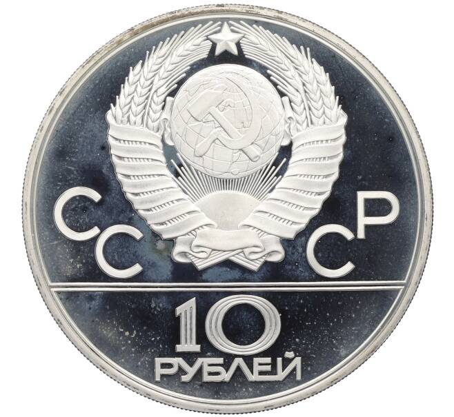 Монета 10 рублей 1980 года ЛМД «XXII летние Олимпийские Игры 1980 в Москве (Олимпиада-80) — Перетягивание каната» (Артикул: T11-25215) — Фото №2