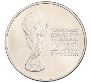 25 рублей 2018 года ММД «Чемпионат мира по футболу 2018 года в России — Кубок»