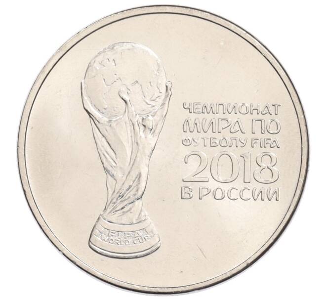 Монета 25 рублей 2018 года ММД «Чемпионат мира по футболу 2018 года в России — Кубок» (Артикул: M1-48482) — Фото №1