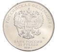 Монета 25 рублей 2018 года ММД «Чемпионат мира по футболу 2018 года в России — Кубок» (Артикул: M1-48482) — Фото №2