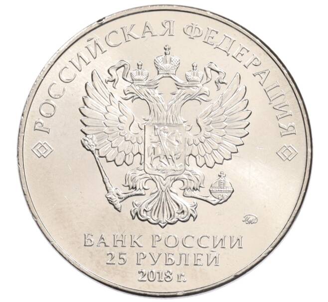 Монета 25 рублей 2018 года ММД «Чемпионат мира по футболу 2018 года в России — Кубок» (Артикул: M1-48482) — Фото №2