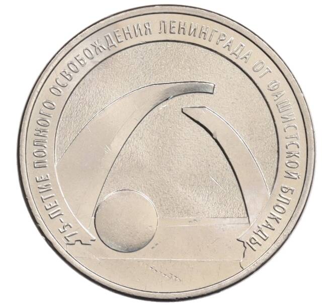 Монета 25 рублей 2019 года ММД «75-летие полного освобождения Ленинграда от фашистской блокады» (Артикул: M1-5558) — Фото №1