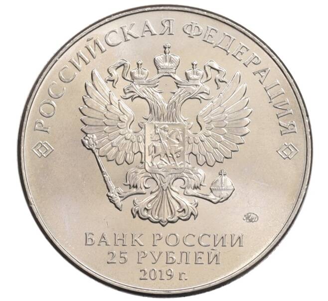 Монета 25 рублей 2019 года ММД «75-летие полного освобождения Ленинграда от фашистской блокады» (Артикул: M1-5558) — Фото №2