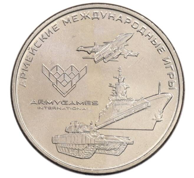 Монета 25 рублей 2018 года ММД «Армейские международные игры» (Артикул: M1-5221) — Фото №1