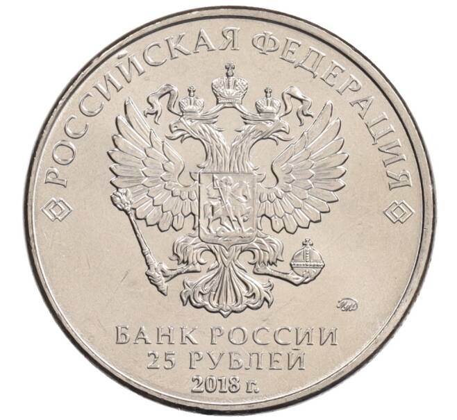 Монета 25 рублей 2018 года ММД «Армейские международные игры» (Артикул: M1-5221) — Фото №2