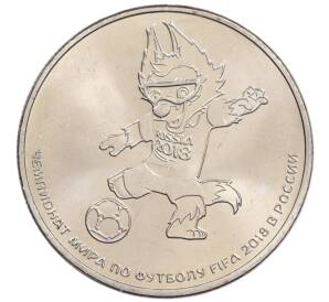 25 рублей 2018 года ММД «Чемпионат Мира по футболу в России — Талисман (Волк-Забивака)» — Фото №1