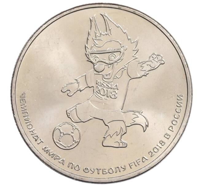 Монета 25 рублей 2018 года ММД «Чемпионат Мира по футболу в России — Талисман (Волк-Забивака)» (Артикул: M1-4995) — Фото №1