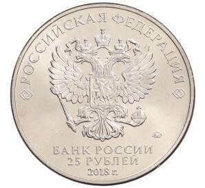25 рублей 2018 года ММД «Чемпионат Мира по футболу в России — Талисман (Волк-Забивака)» — Фото №2
