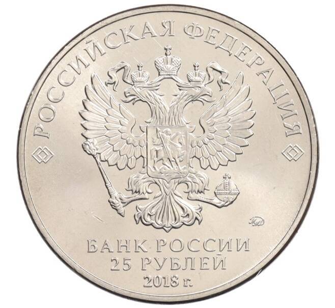 Монета 25 рублей 2018 года ММД «Чемпионат Мира по футболу в России — Талисман (Волк-Забивака)» (Артикул: M1-4995) — Фото №2