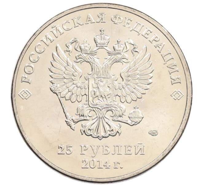 Монета 25 рублей 2014 года СПМД «XXII зимние Олимпийские Игры в Сочи — Талисманы Олимпиады» (Артикул: M1-0567) — Фото №2