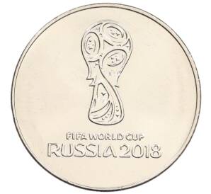 25 рублей 2018 года ММД «Чемпионат мира по футболу 2018 года в России — Эмблема» — Фото №1