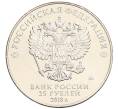 Монета 25 рублей 2018 года ММД «Чемпионат мира по футболу 2018 года в России — Эмблема» (Артикул: M1-3844) — Фото №2