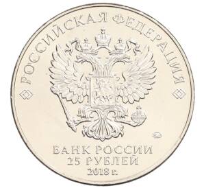 25 рублей 2018 года ММД «Чемпионат мира по футболу 2018 года в России — Эмблема» — Фото №2