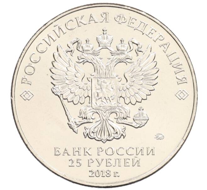 Монета 25 рублей 2018 года ММД «Чемпионат мира по футболу 2018 года в России — Эмблема» (Артикул: M1-3844) — Фото №2