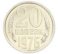 Монета 20 копеек 1976 года (Артикул: K10-5457) — Фото №1