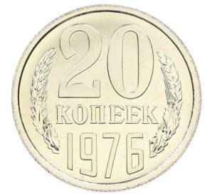20 копеек 1976 года — Фото №1