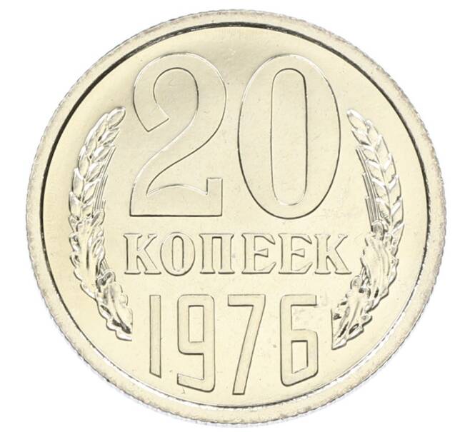 Монета 20 копеек 1976 года (Артикул: K10-5457) — Фото №1