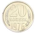 Монета 20 копеек 1976 года (Артикул: K10-5458) — Фото №1