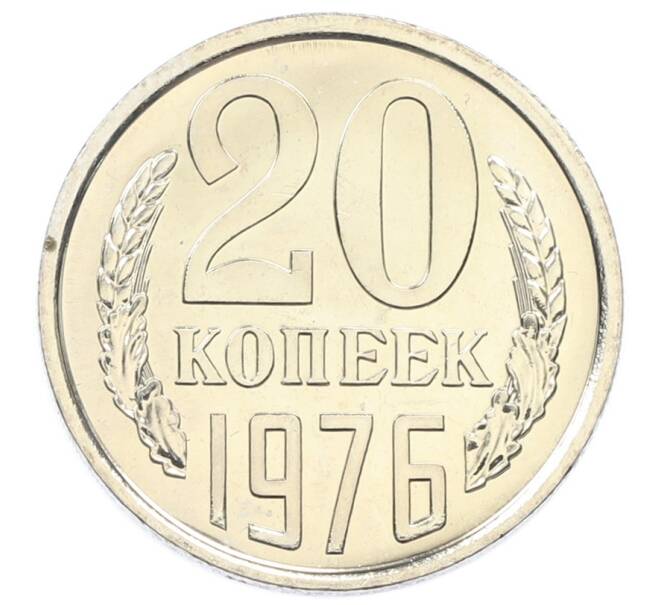 Монета 20 копеек 1976 года (Артикул: K10-5458) — Фото №1