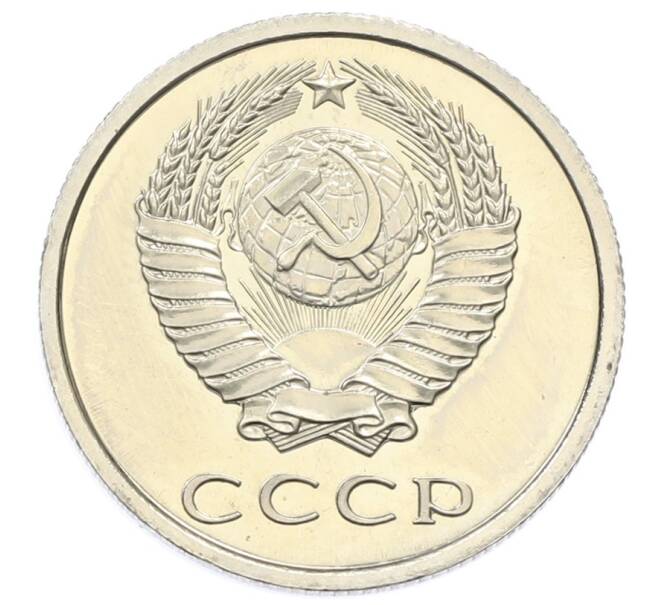 Монета 20 копеек 1976 года (Артикул: K10-5459) — Фото №2