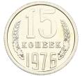 Монета 15 копеек 1976 года (Артикул: K10-5462) — Фото №1