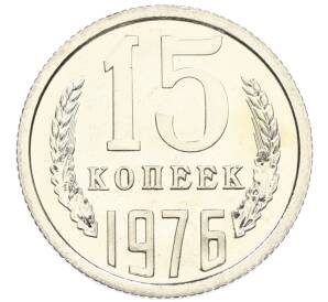 15 копеек 1976 года
