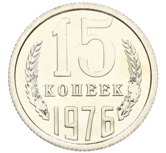 Монета 15 копеек 1976 года (Артикул: K10-5462) — Фото №1