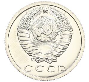 15 копеек 1976 года