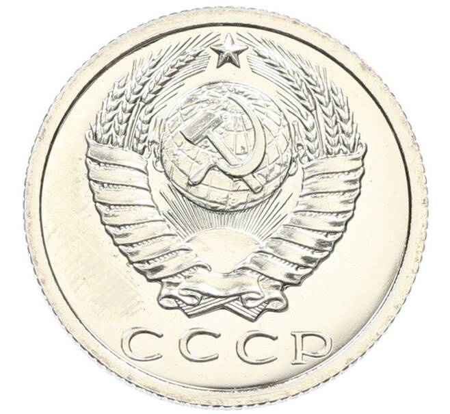 Монета 15 копеек 1976 года (Артикул: K10-5462) — Фото №2