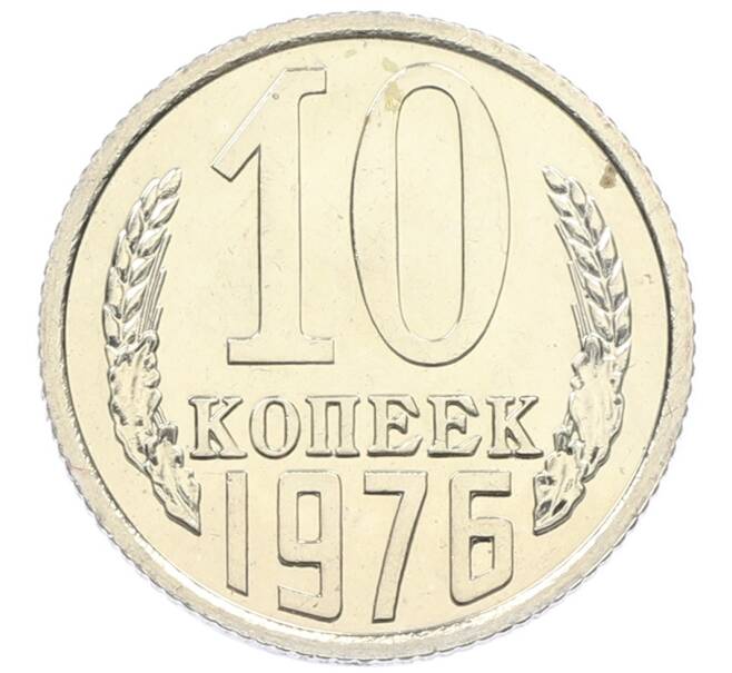 Монета 10 копеек 1976 года (Артикул: K10-5463) — Фото №1