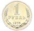Монета 1 рубль 1975 года (Артикул: K10-5505) — Фото №1