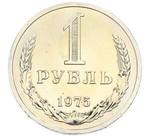 1 рубль 1975 года