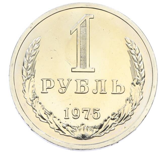 Монета 1 рубль 1975 года (Артикул: K10-5505) — Фото №1
