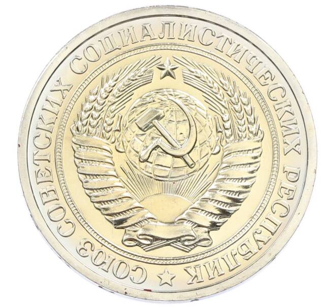 Монета 1 рубль 1975 года (Артикул: K10-5505) — Фото №2