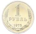 Монета 1 рубль 1975 года (Артикул: K10-5506) — Фото №1