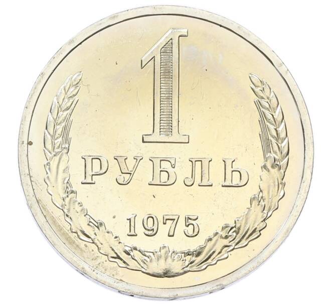 Монета 1 рубль 1975 года (Артикул: K10-5506) — Фото №1