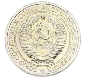 1 рубль 1975 года