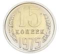 Монета 15 копеек 1975 года (Артикул: K10-5513) — Фото №1