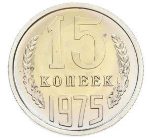 15 копеек 1975 года