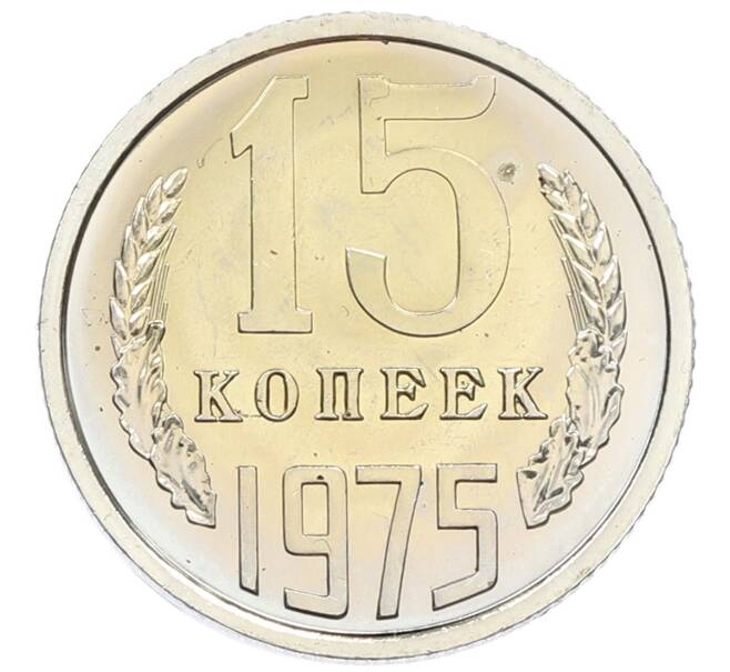 Монета 15 копеек 1975 года (Артикул: K10-5513) — Фото №1